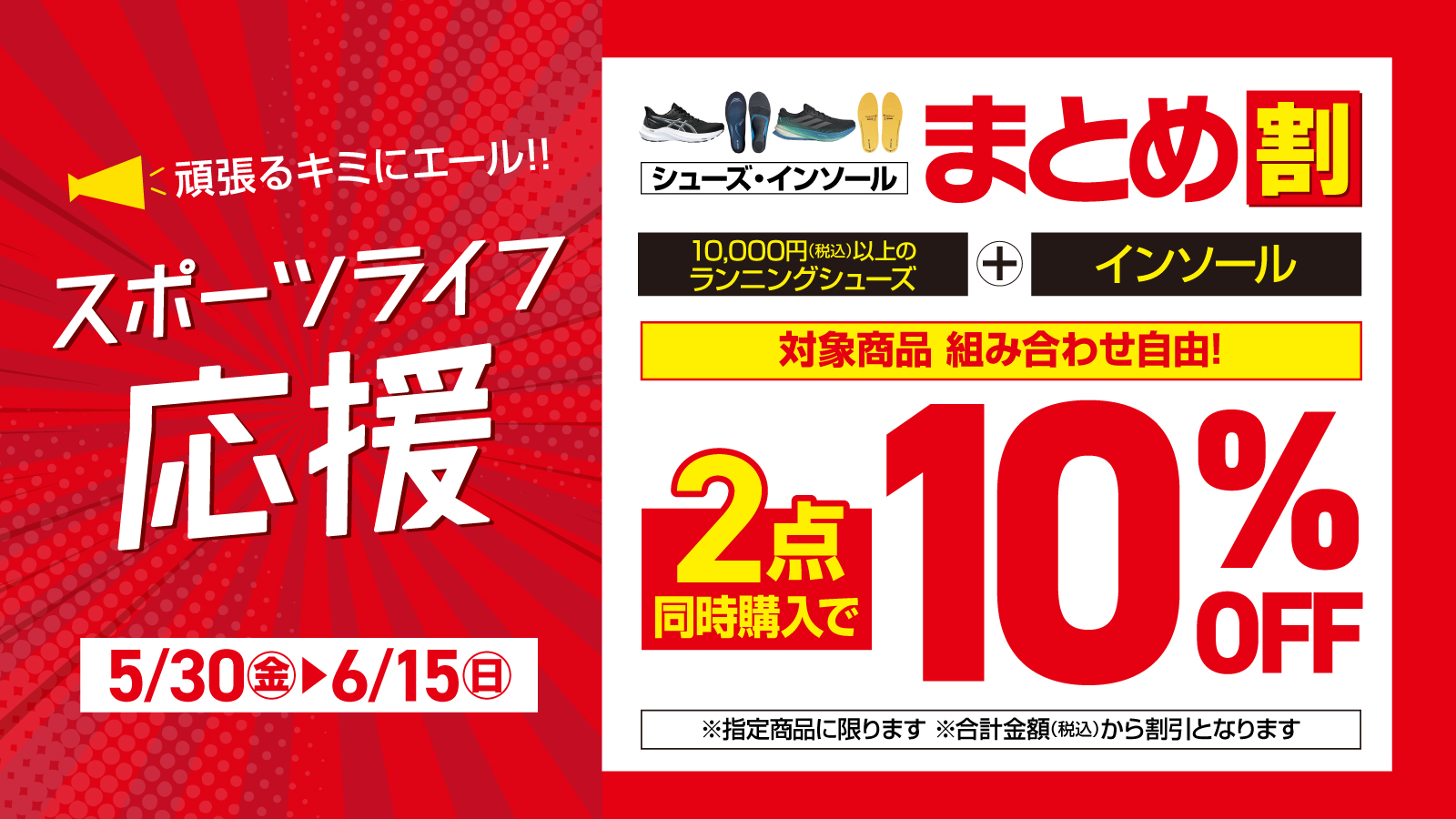 【スポーツライフ応援】シューズ・インソールまとめ割