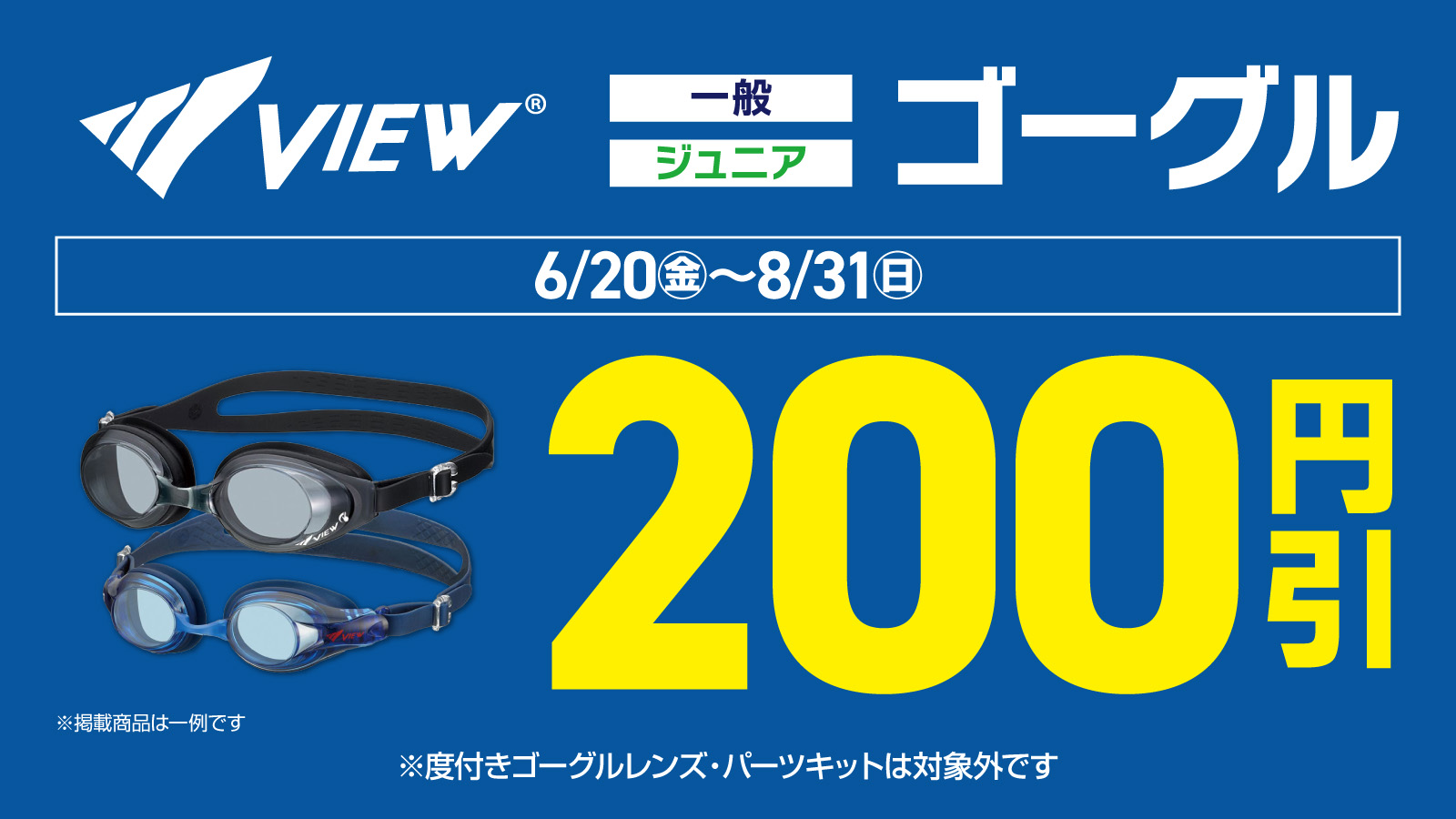 【VIEW(ビュー)】ゴーグル 200円OFFキャンペーン