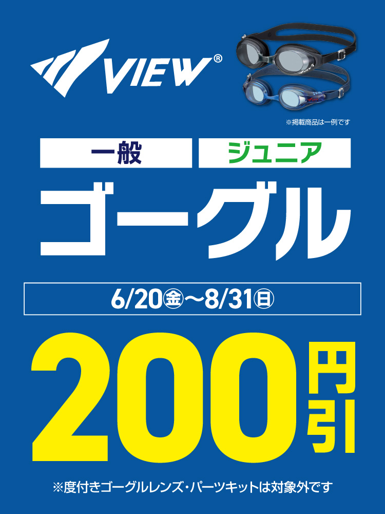 【VIEW(ビュー)】ゴーグル 200円OFFキャンペーン