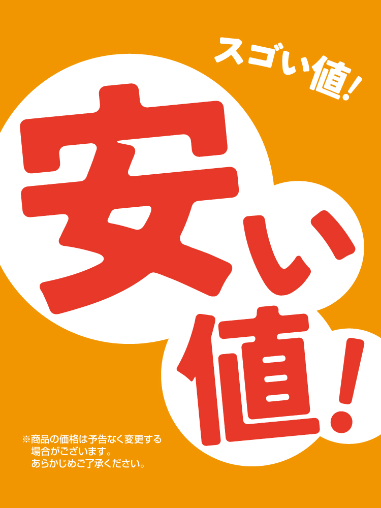 安い値！スゴい値！