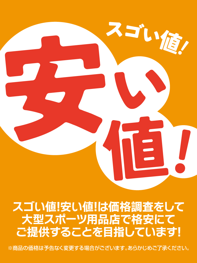スゴい値！安い値！