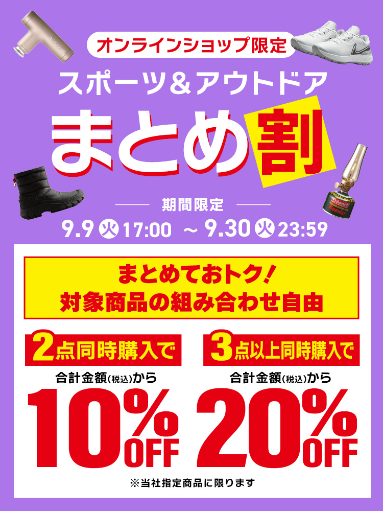 【オンラインショップ限定】まとめ割