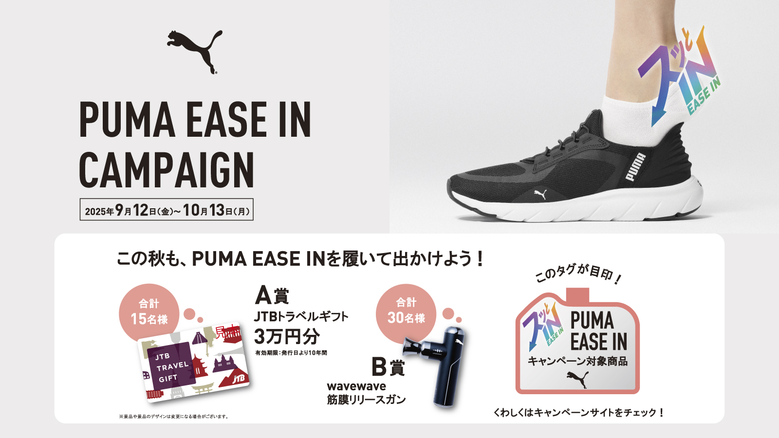 【PUMA】EASE IN CAMPAIGN