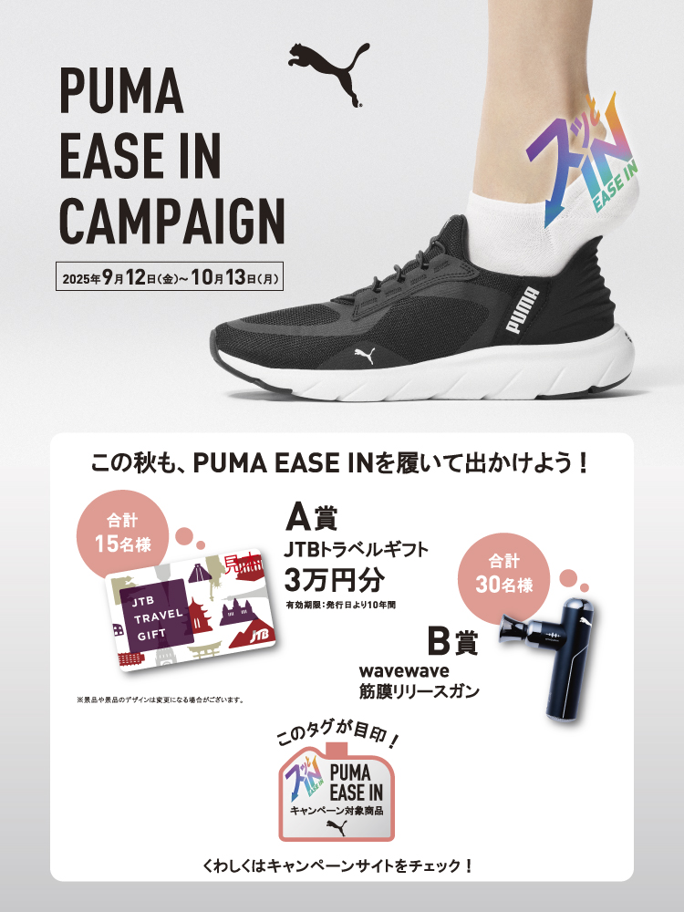 【PUMA】EASE IN CAMPAIGN