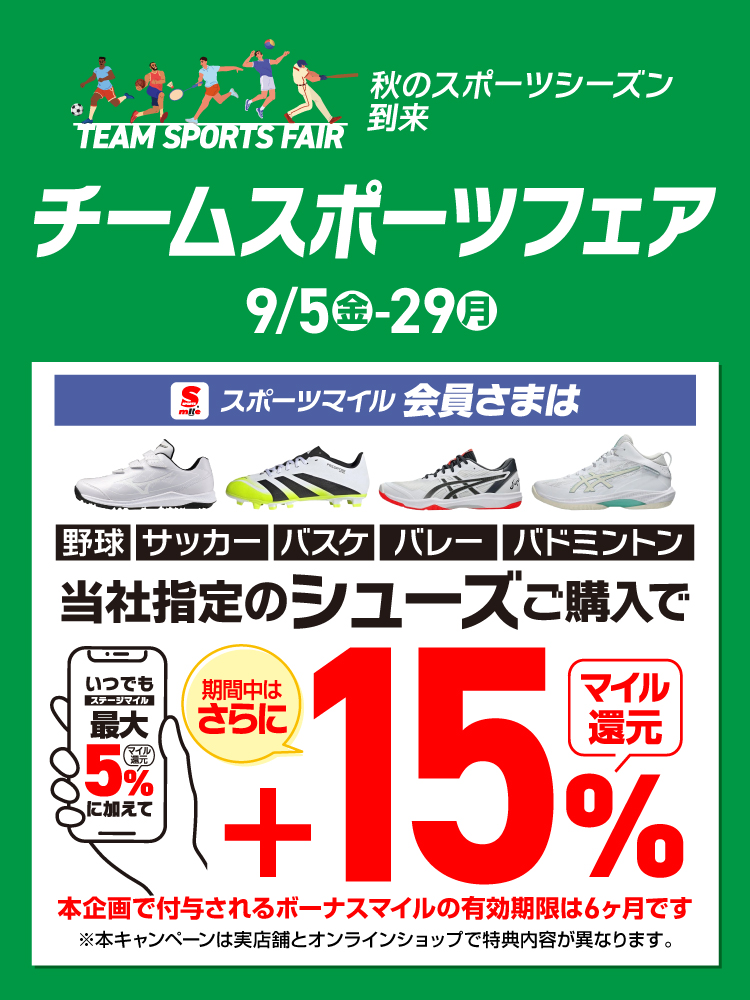 【スポーツマイル会員さま限定】チームスポーツフェア