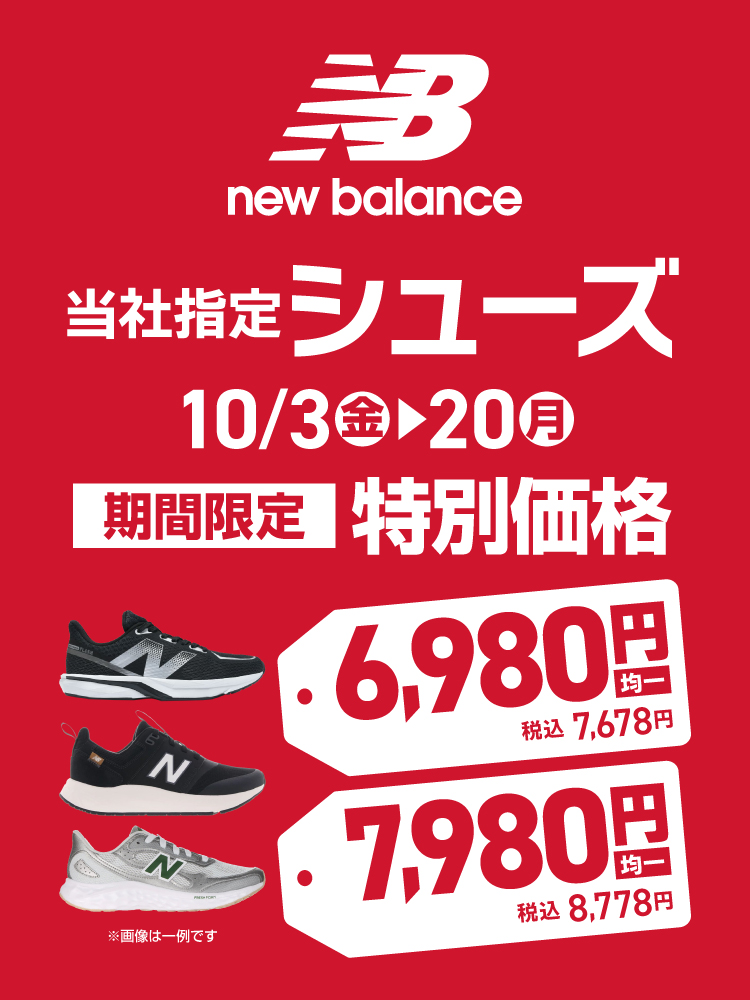 【NewBalance】当社指定シューズ　期間限定特別価格