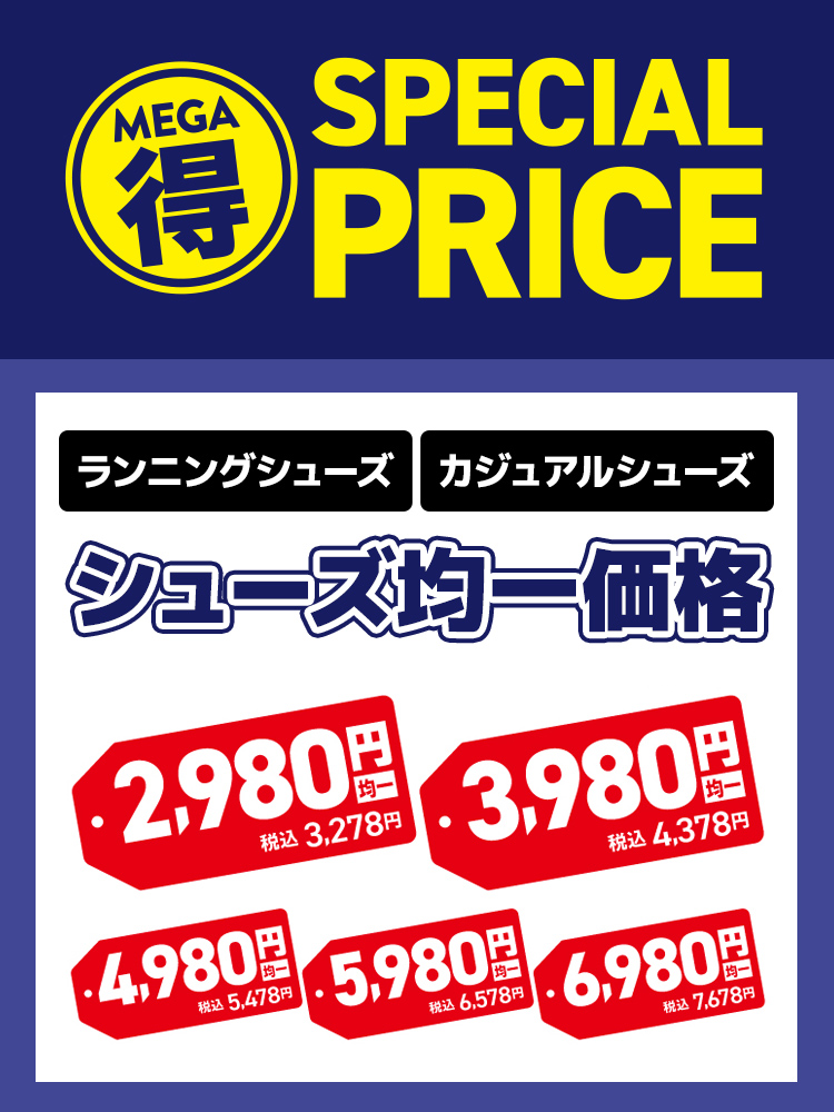 【MEGA得】SPECIAL PRICE シューズ均一価格