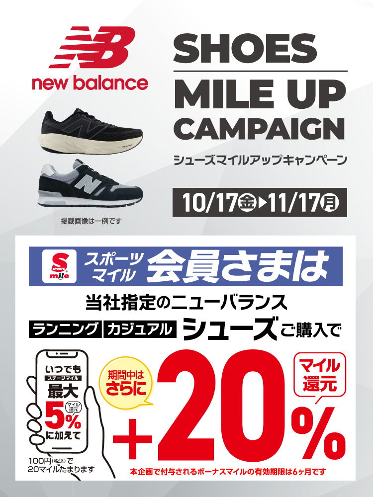 【NewBalance】シューズマイルアップキャンペーン