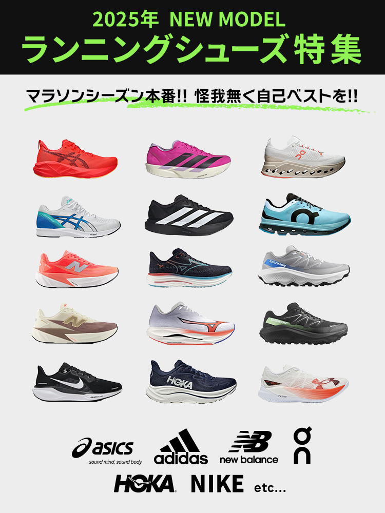 2025年ランニングシューズ特集