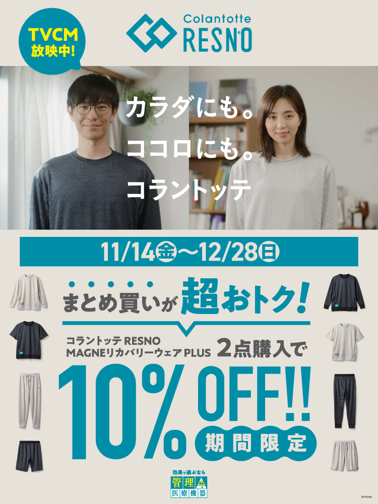 【Colantotte】リカバリーウェア2点購入で10％OFF