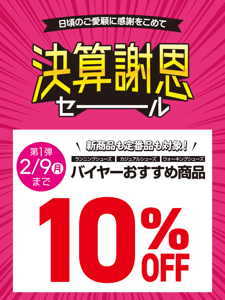 【決算謝恩セール】バイヤーおすすめシューズ 10％OFF