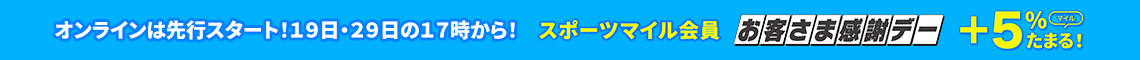 お客さま感謝デー