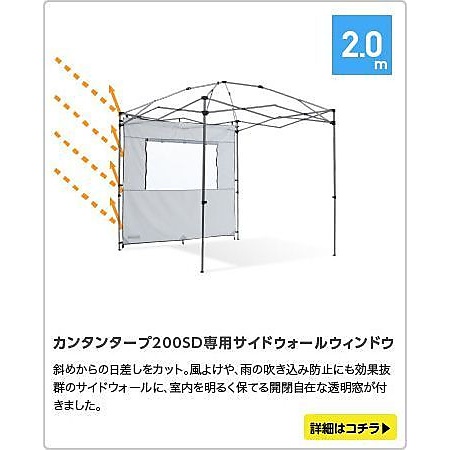カンタンタープ　サイドウォール200ウィンドウ