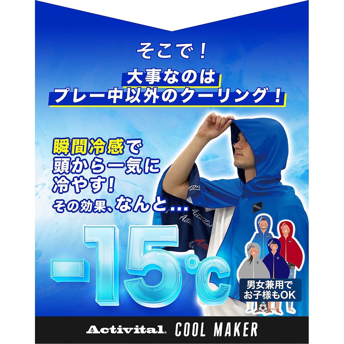 クールメイカー 冷却タオルポンチョ(COOL MAKER)