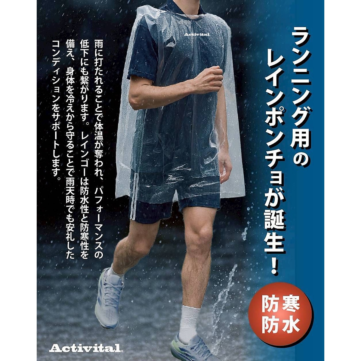ACTIVITAL レインゴー ソデナシ