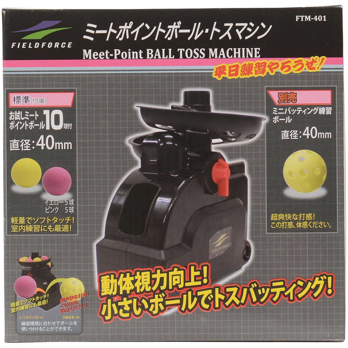 ミートポイントボール・トスマシン