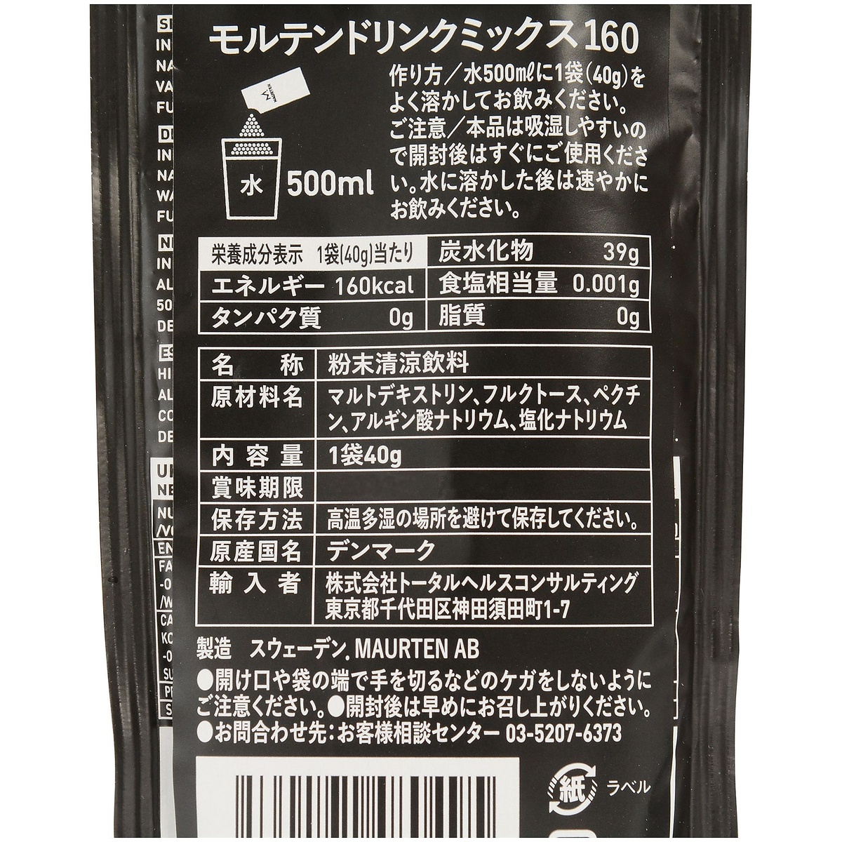 モルテンドリンクミックス160　(1袋バラ)