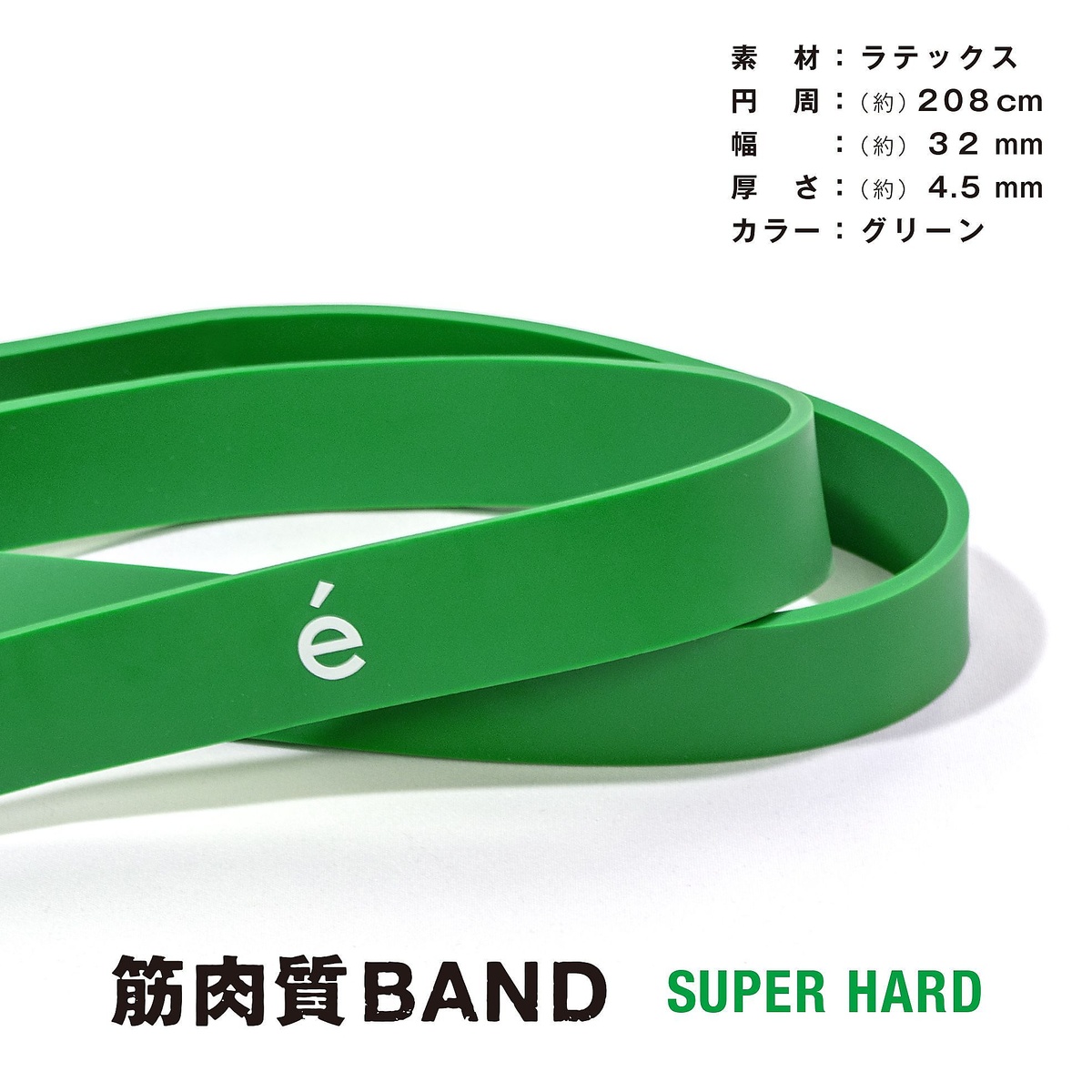 筋肉質バンド　スーパーハード