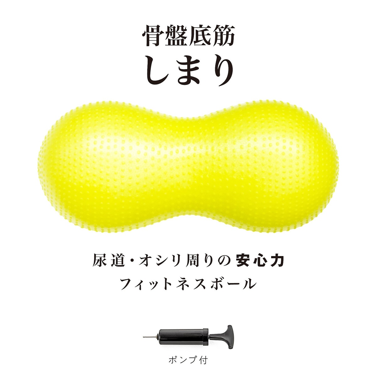 骨盤底筋しまり