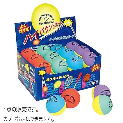 ハイバウンドボール　カラーアソート　1球