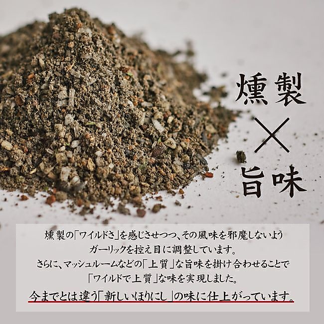 燻製アウトドアスパイス ほりにしブラック