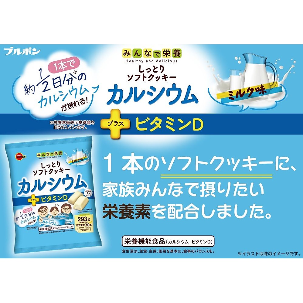 しっとりソフトクッキーカルシウム