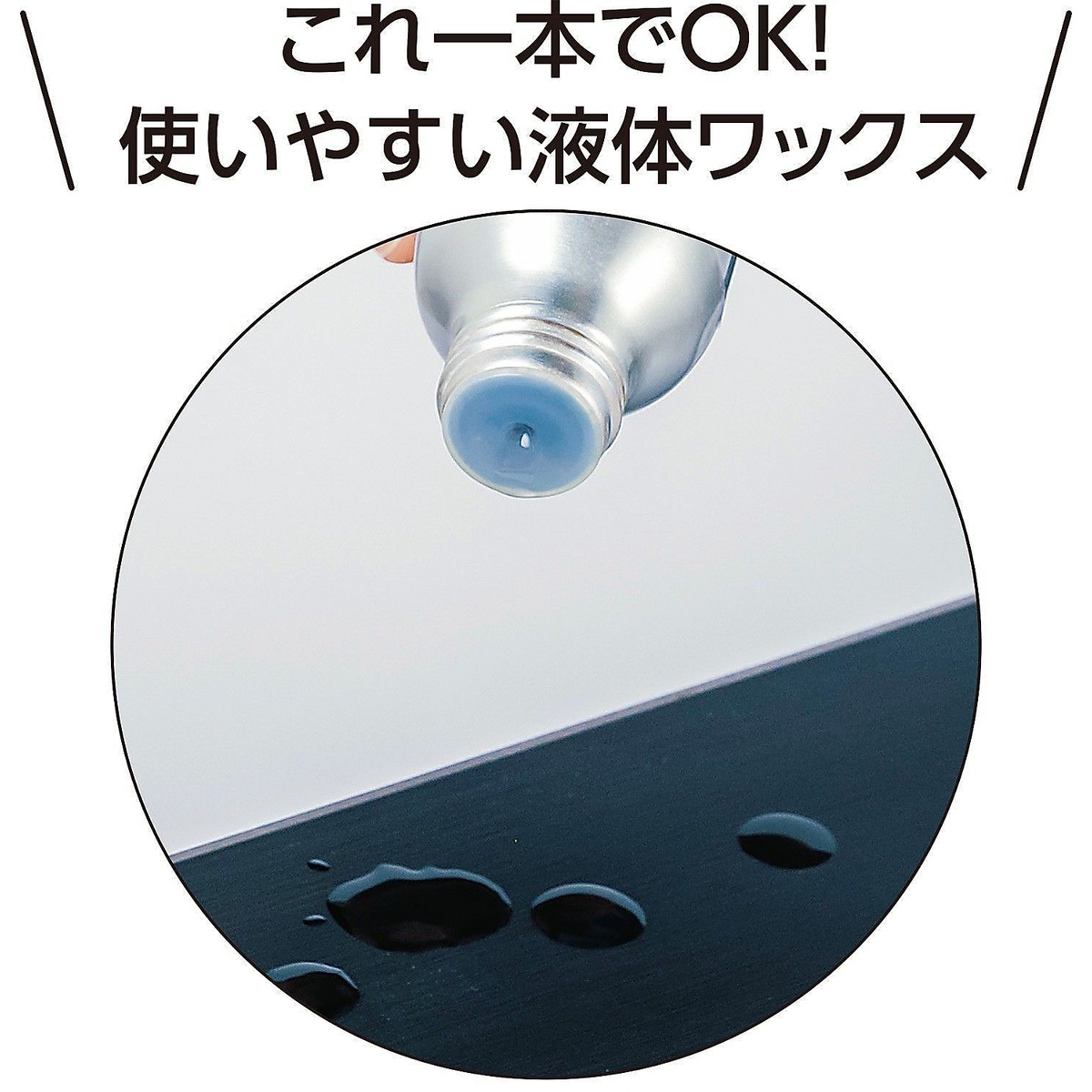 クイックリーリキッドワックス 120ML