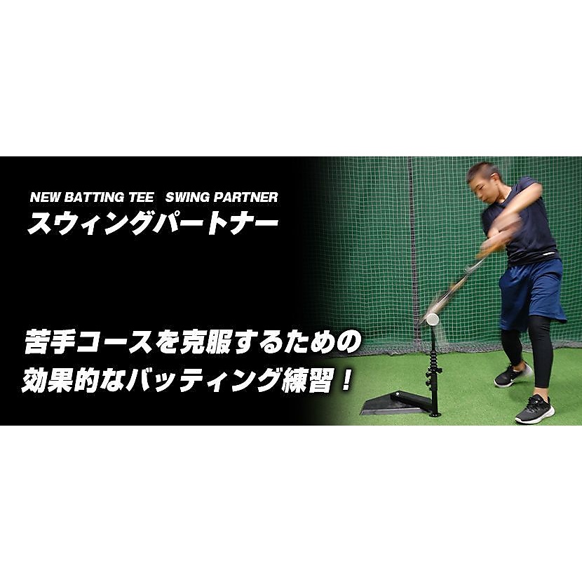 NEW スウィングパートナー