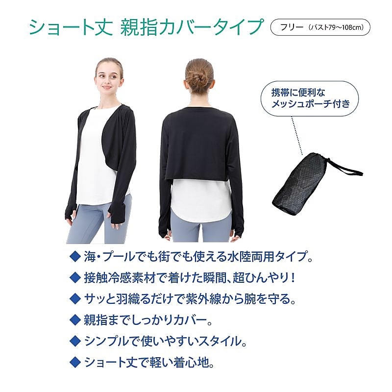 アイスボレロ　ショート丈親指カバータイプ