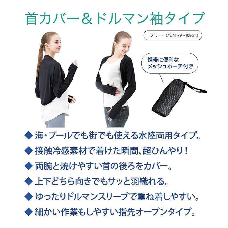アイスボレロ　首カバー＆ドルマン袖タイプ