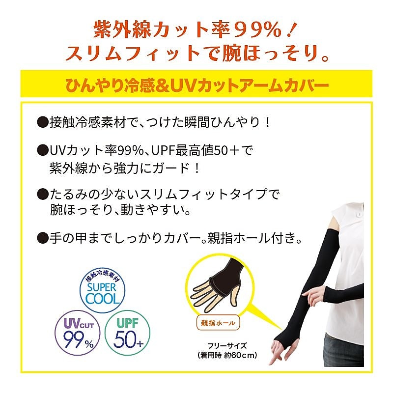 女の欲望　COOL＆UVアームカバー