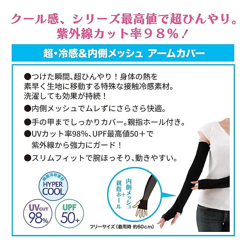 女の欲望　超冷感内側メッシュアームカバー