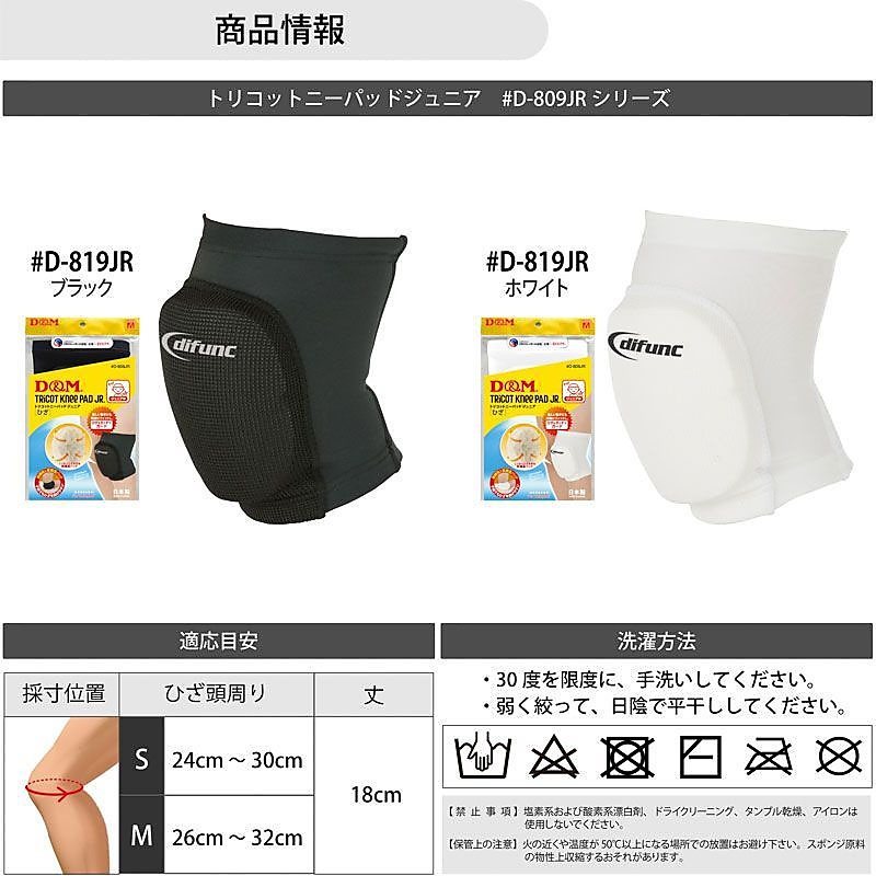 D&M バレー用ニーパッド　ジュニア用
