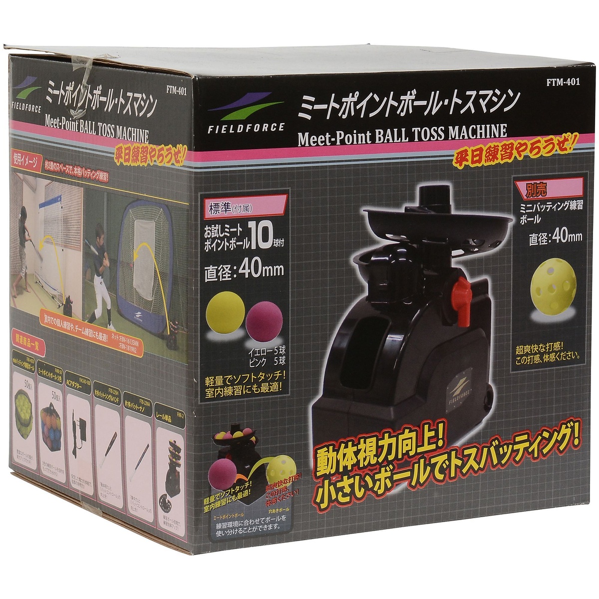 ミートポイントボール・トスマシン