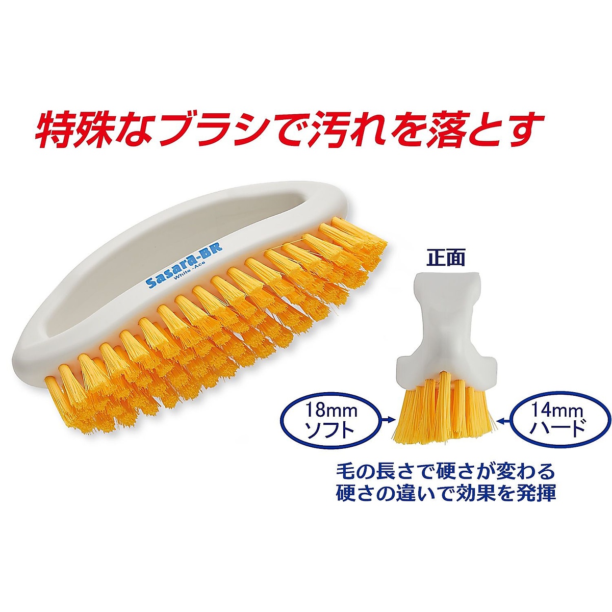 サさらブラシ
