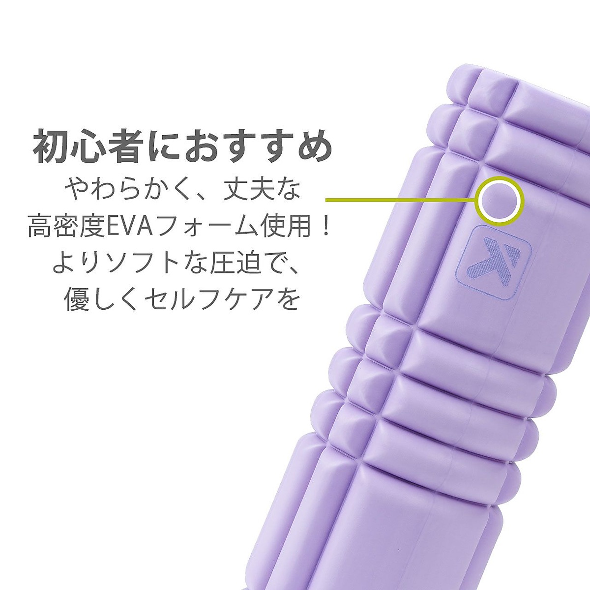 コアフォームローラーミニ　ラベンダー