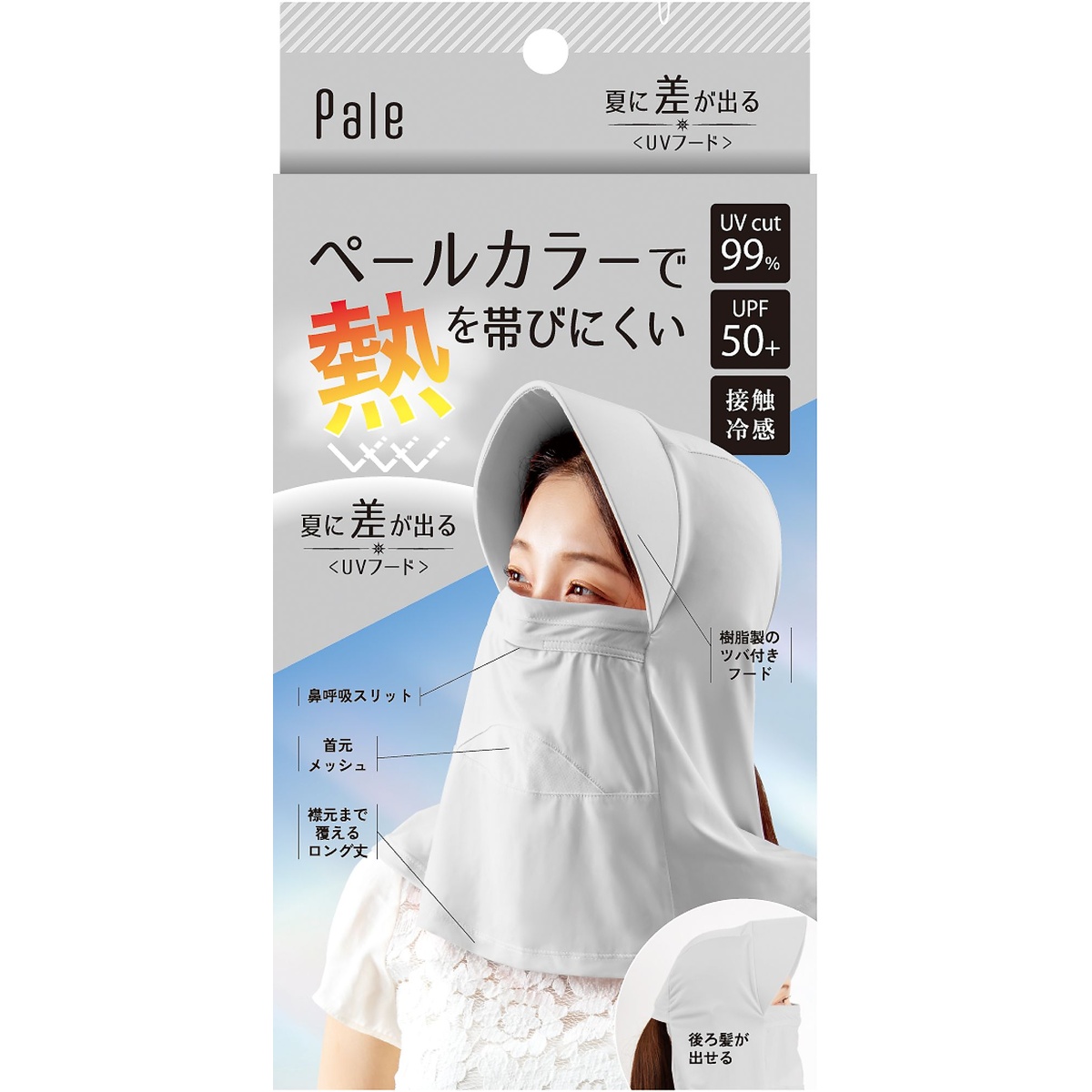 夏に差が出る　UVフード