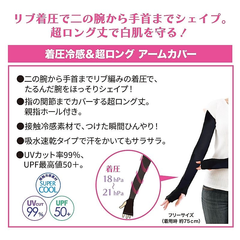 女の欲望　超ロングシェイプUPアームカバー