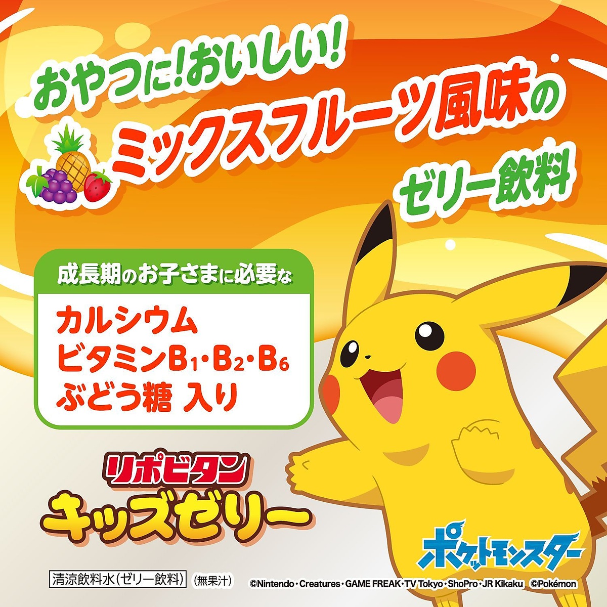 リポビタンキッズゼリー　ミックスフルーツ