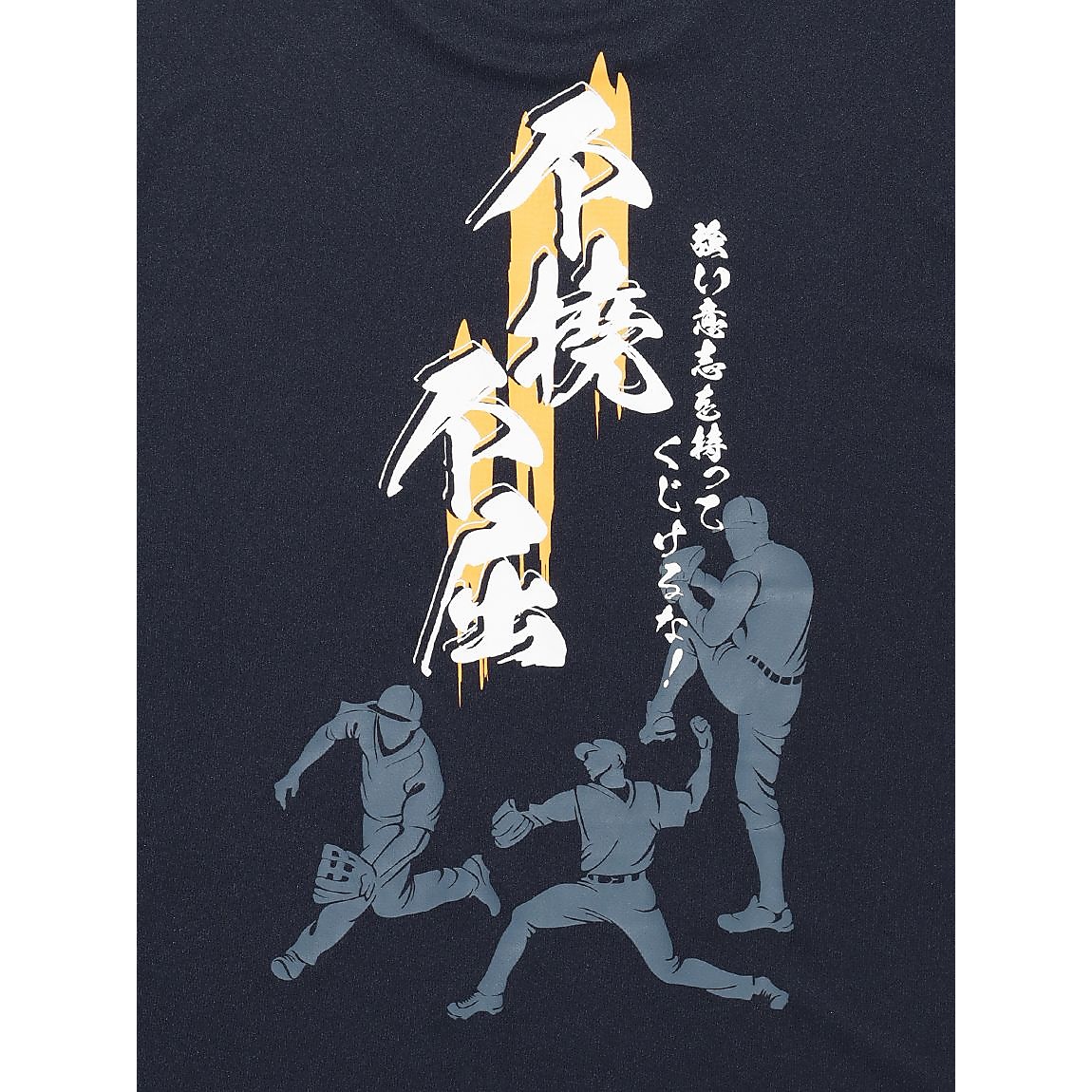 メッセージTシャツ 不撓不屈