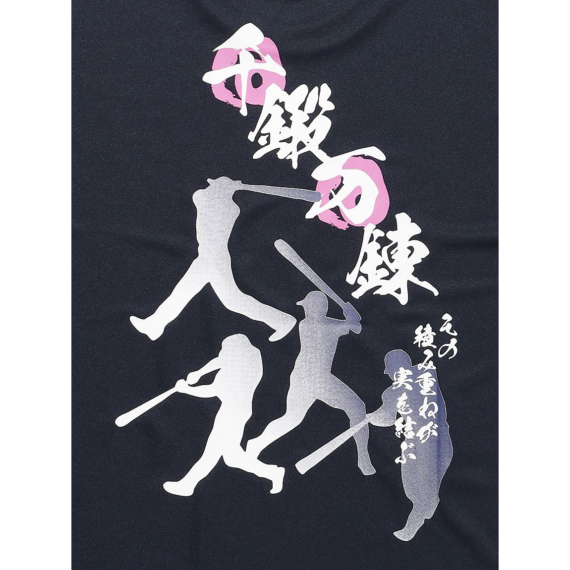 メッセージTシャツ 千鍛万錬