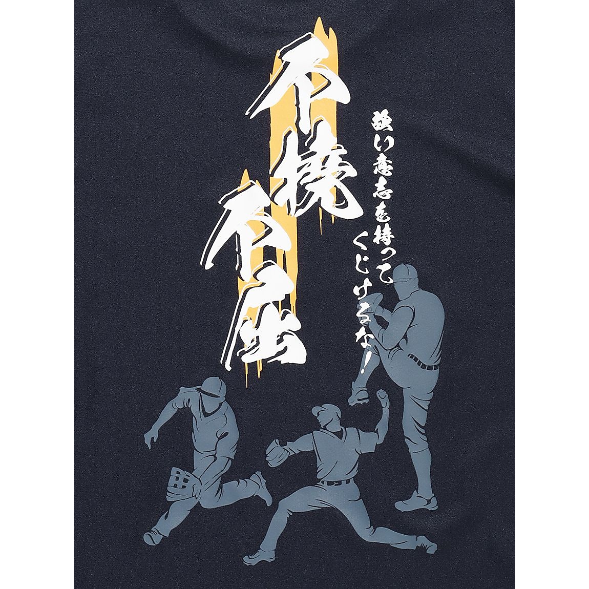 メッセージTシャツJR 不撓不屈