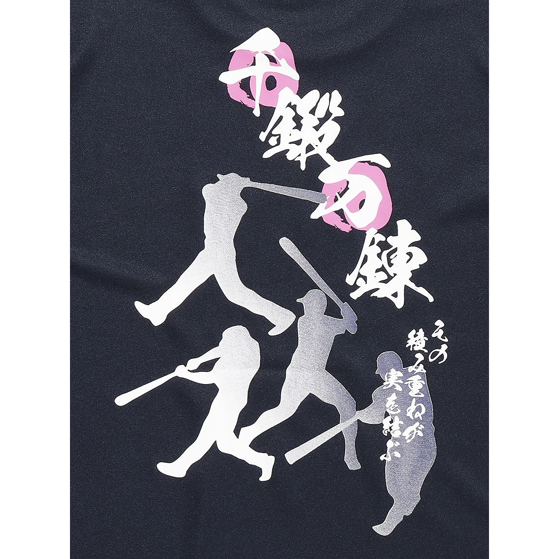 メッセージTシャツJR 千鍛万錬