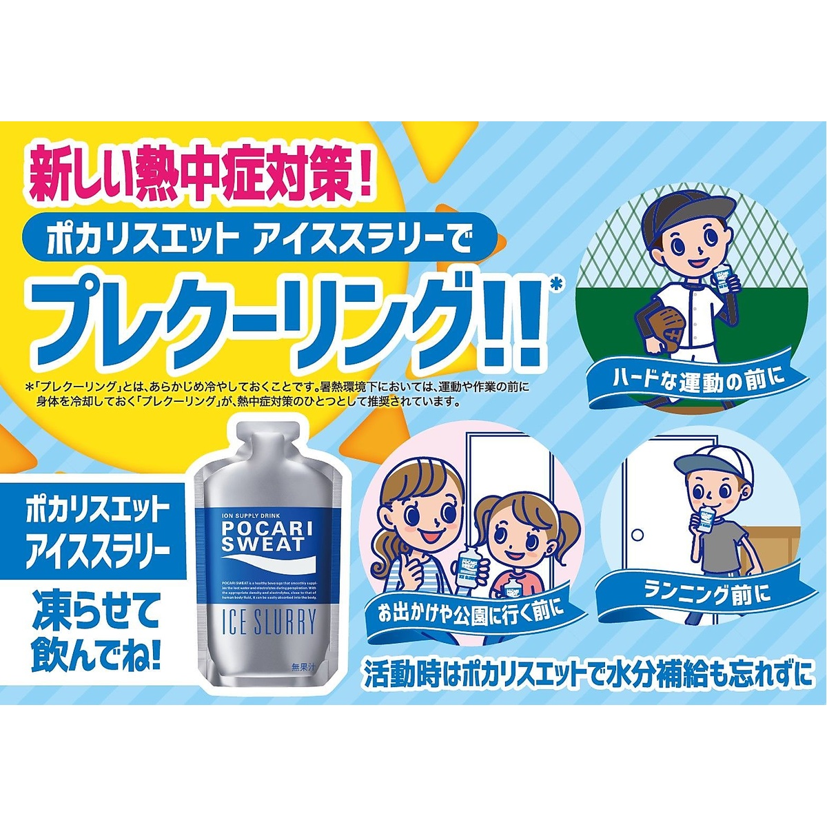 ポカリスエットアイススラリー