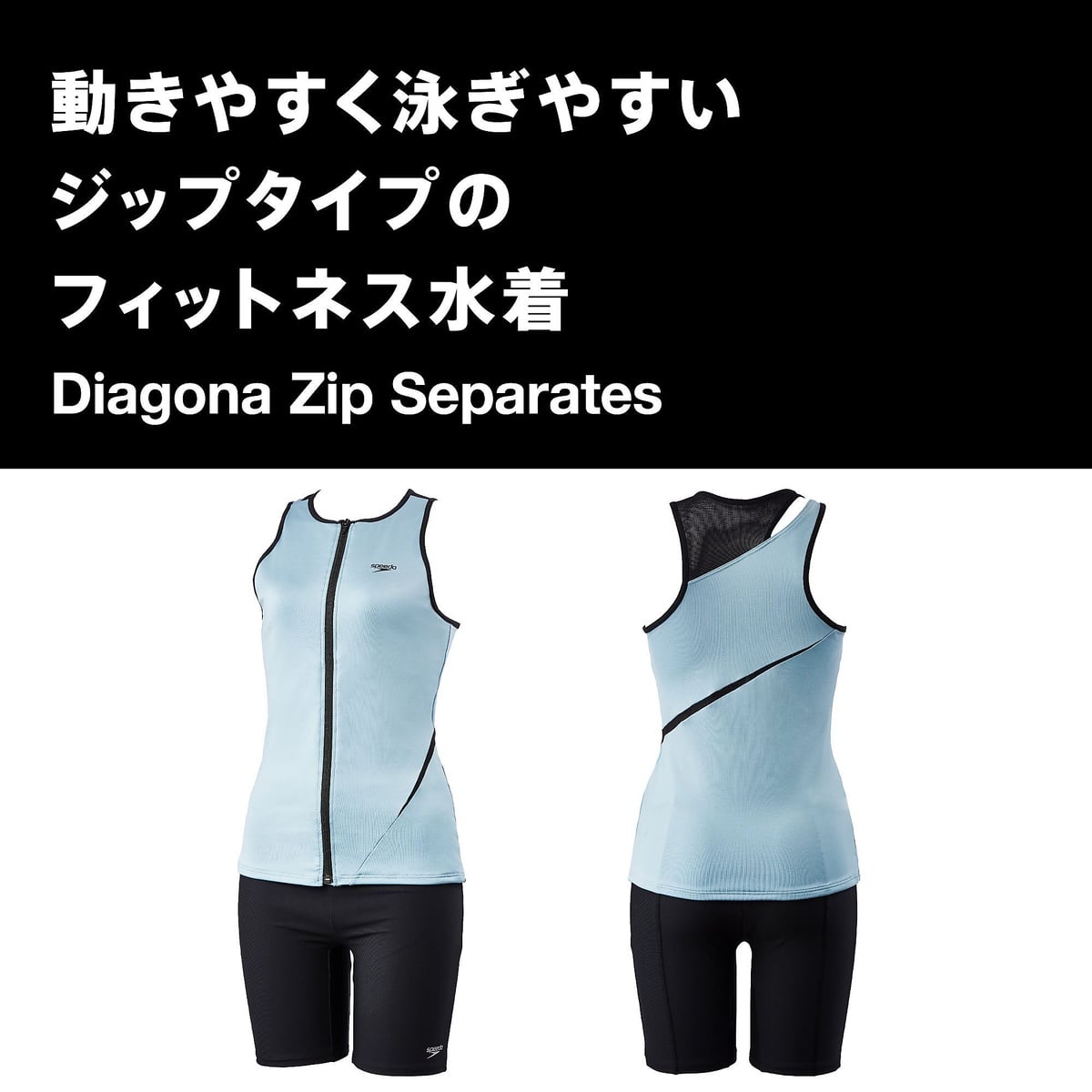 DIAGONA ZIP SEPARATES(ディアゴナジップセパレーツ)