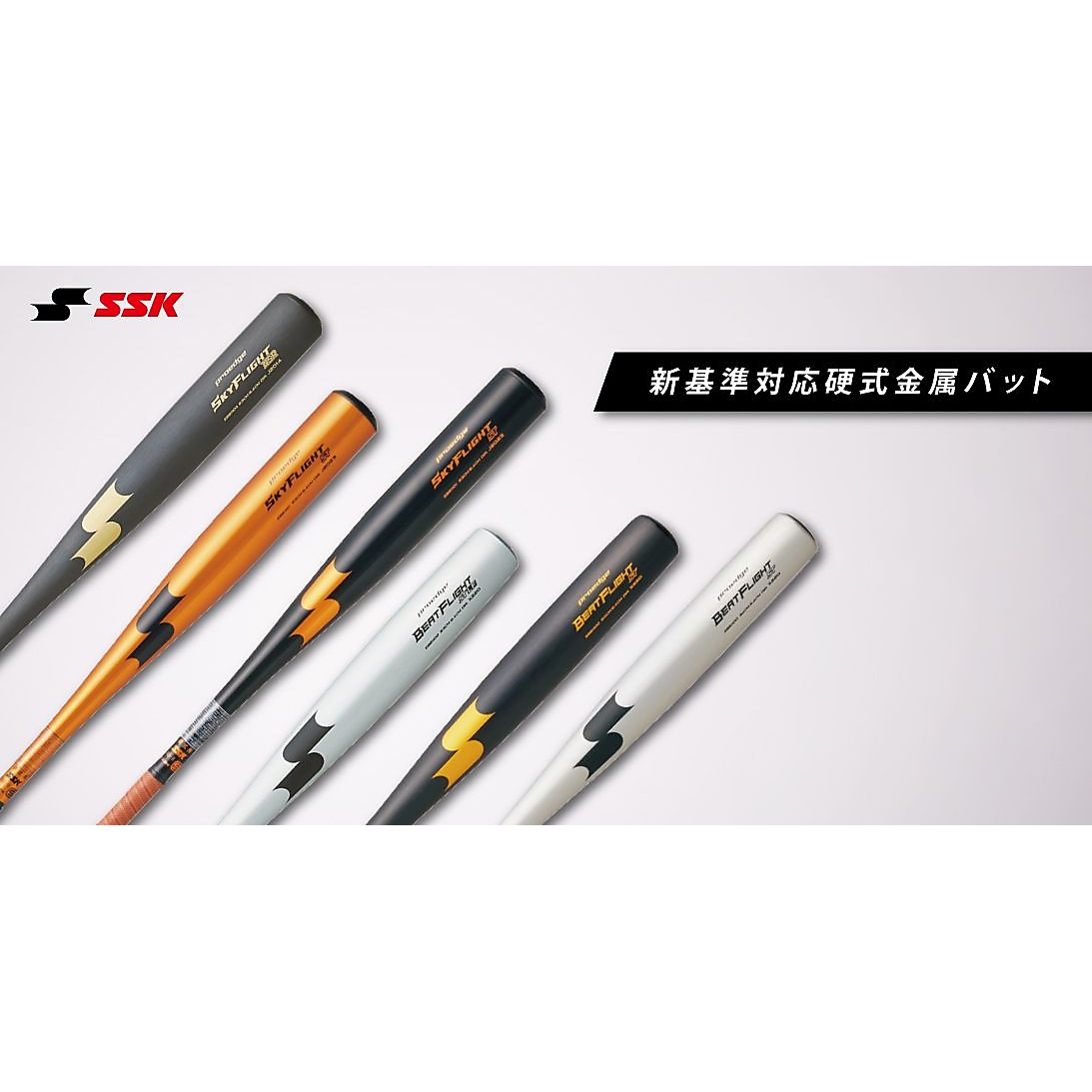 硬式金属 スカイフライト ST