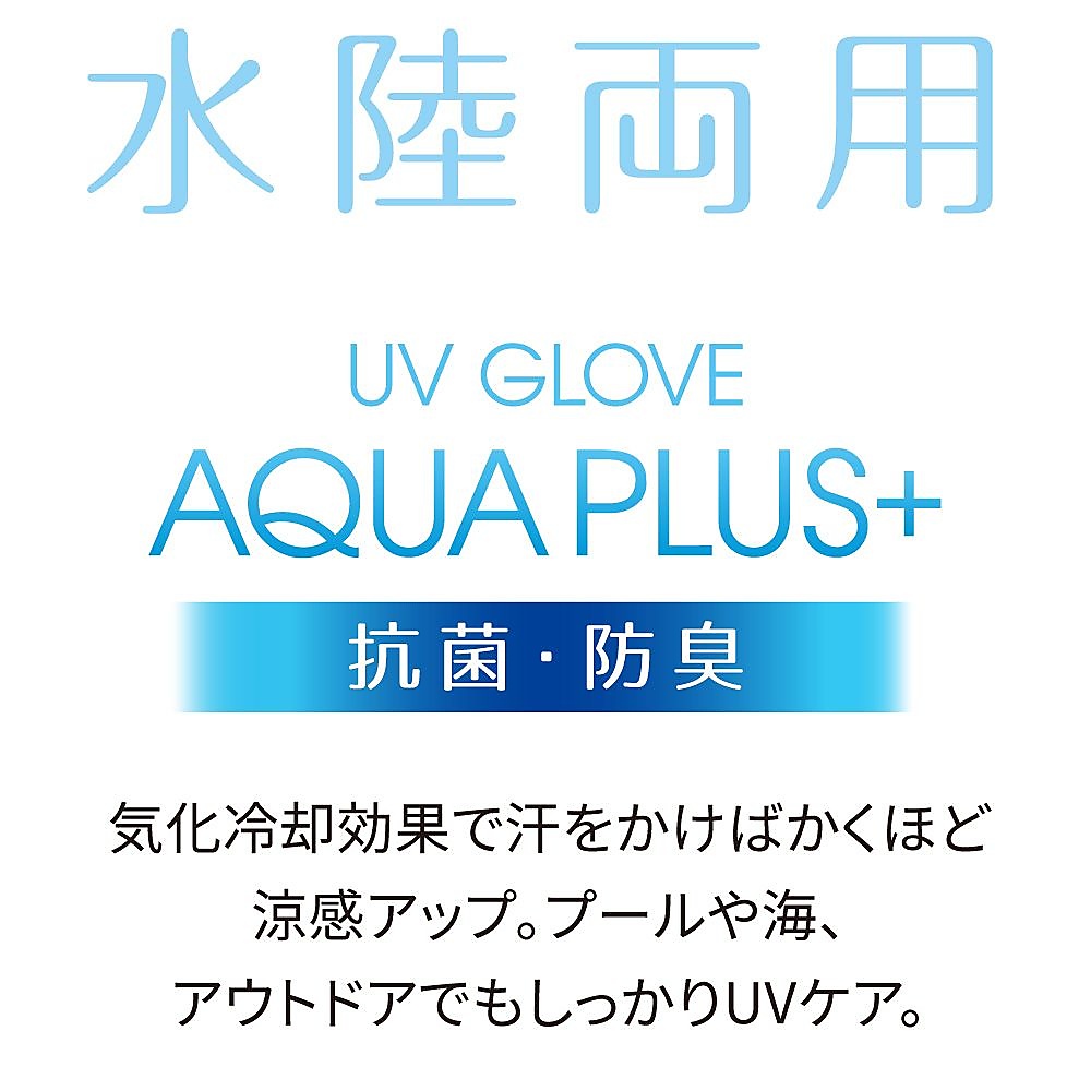 アクアプラス　指あきグローブ