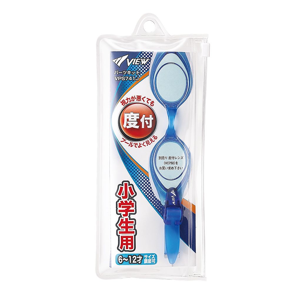 VIEW　小学生用度付き専用パーツキット