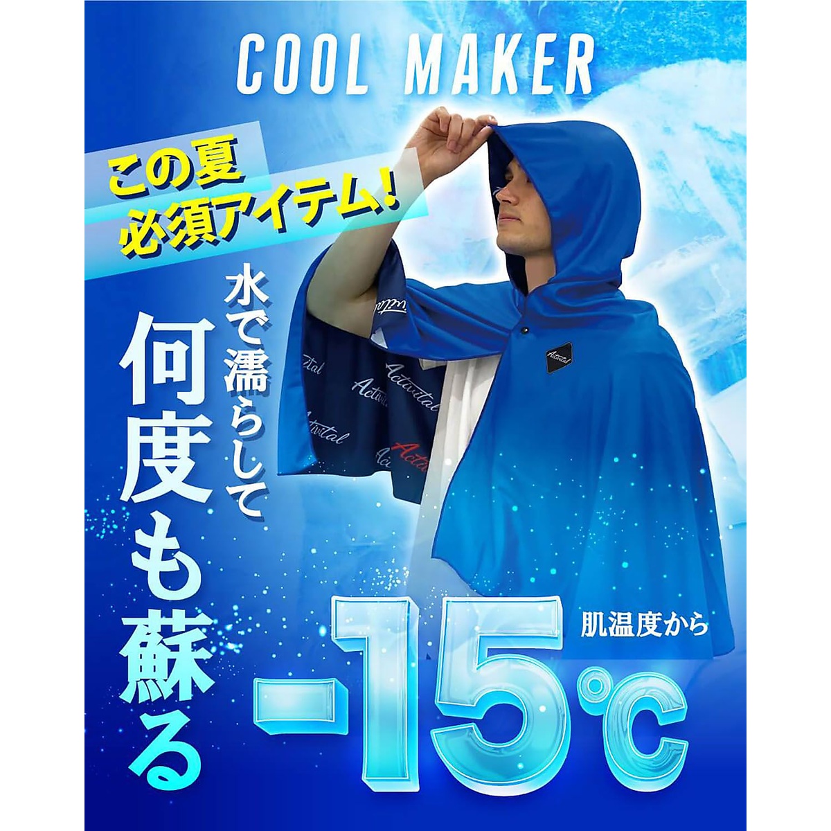 クールメイカー 冷却タオルポンチョ(COOL MAKER)