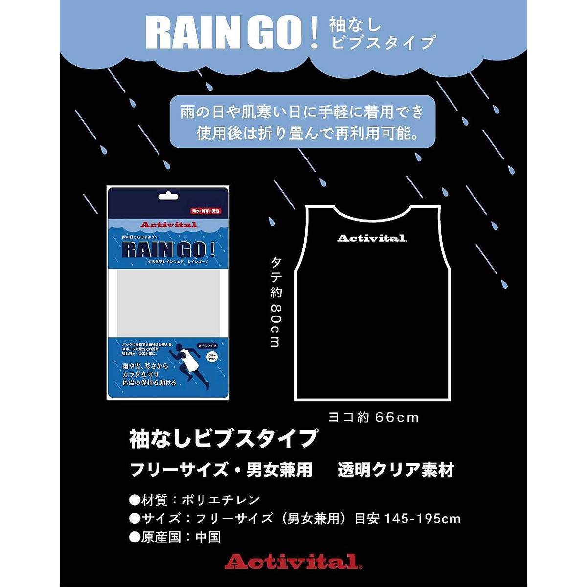 ACTIVITAL レインゴー ソデナシ